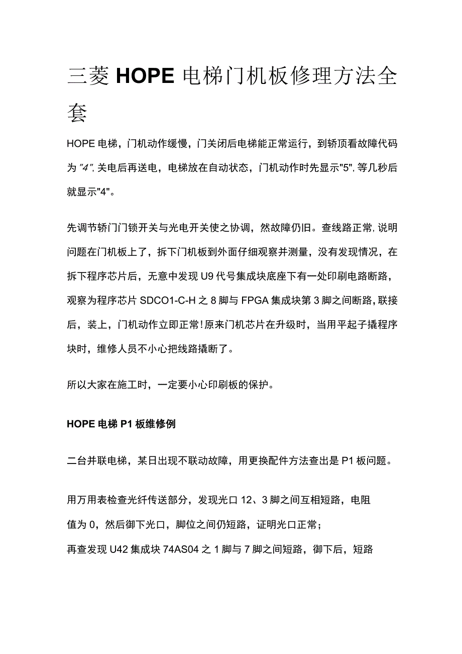 三菱HOPE电梯门机板修理方法全套.docx_第1页