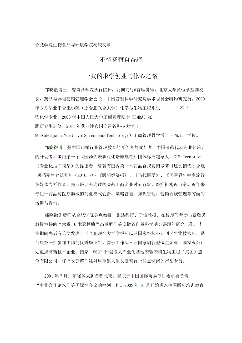 优秀校友事迹34合肥学院校庆校友个人情况汇报-邹晓徽.docx_第1页