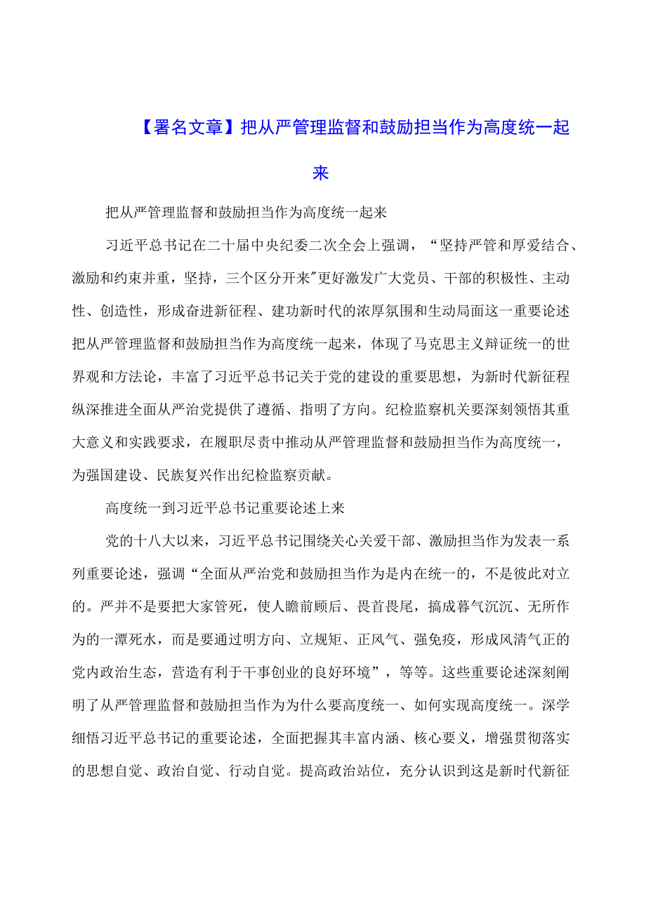 【署名文章】把从严管理监督和鼓励担当作为高度统一起来.docx_第1页