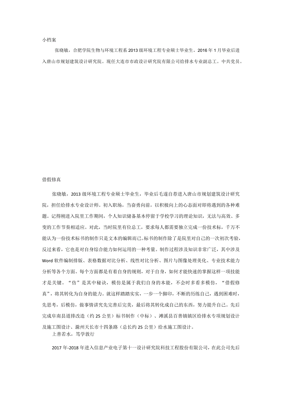 优秀校友事迹30张晓敏-个人事迹--2013级环境工程.docx_第1页