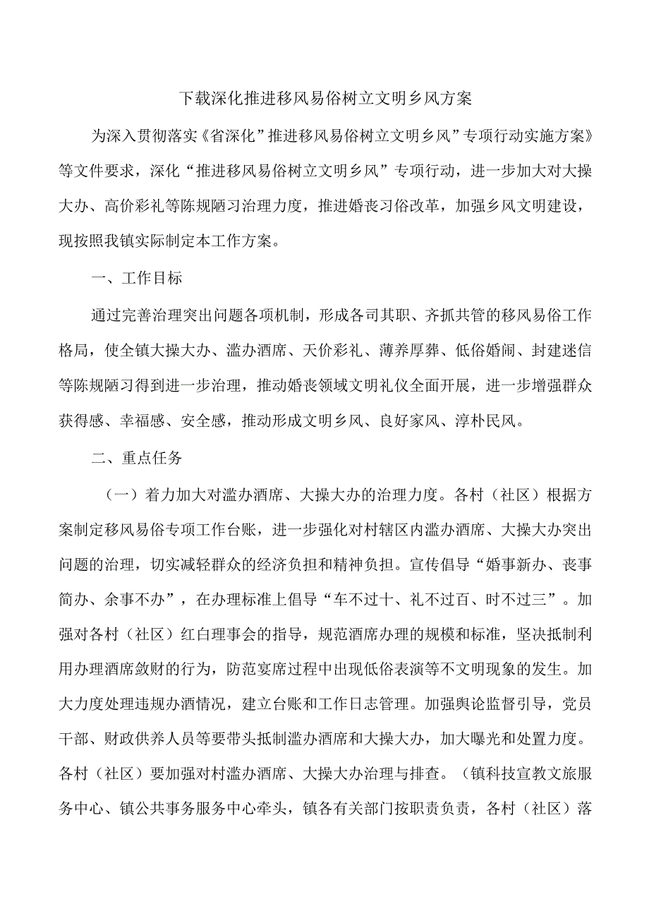 下载深化推进移风易俗树立文明乡风方案.docx_第1页