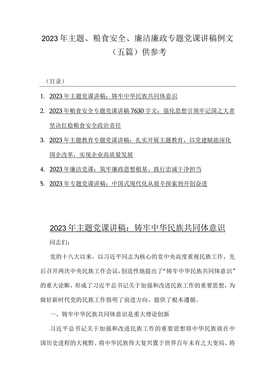 2023年主题、粮食安全、廉洁廉政专题党课讲稿例文（五篇）供参考.docx_第1页