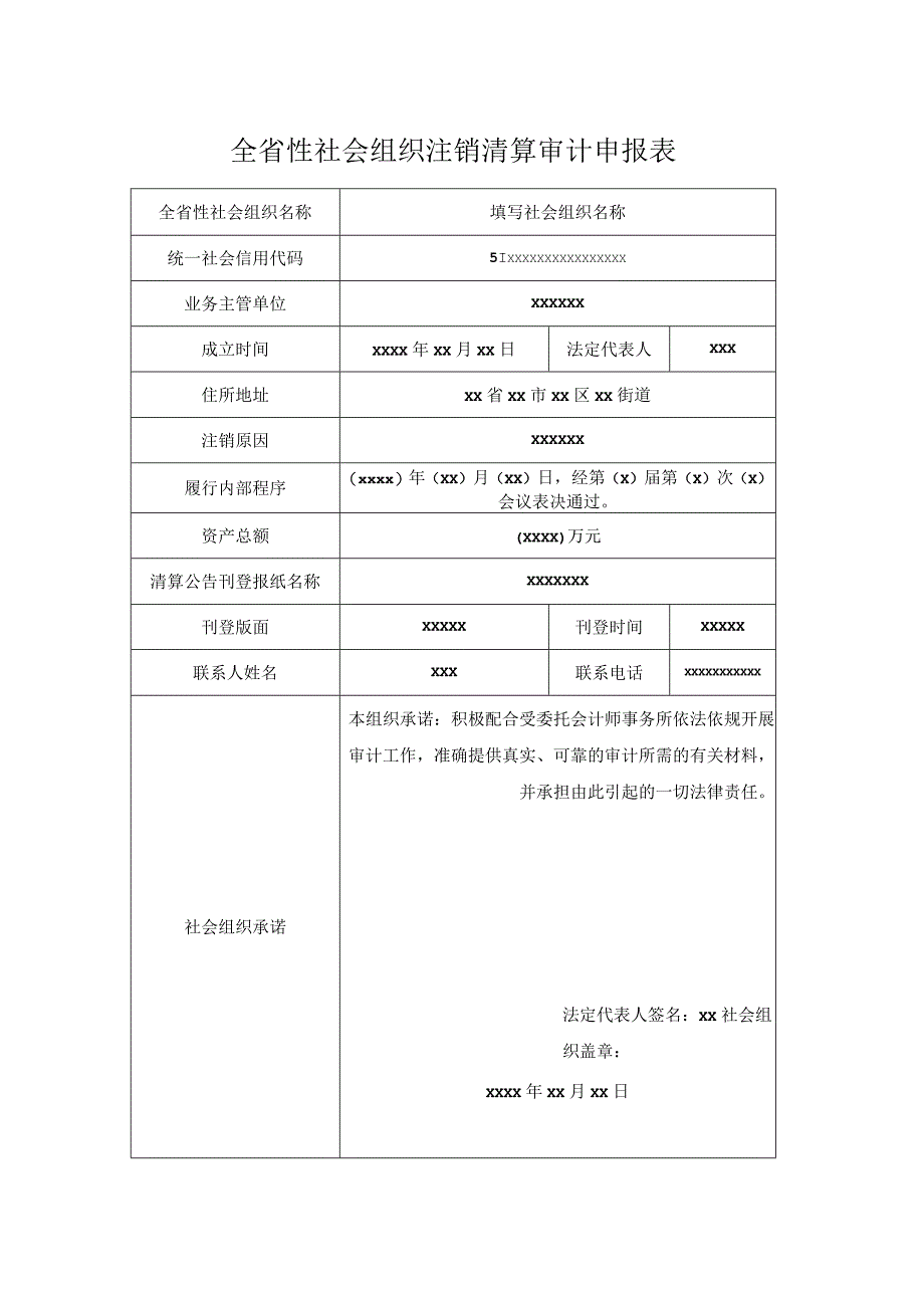 全省性社会组织注销清算审计申报表-示例样本.docx_第1页