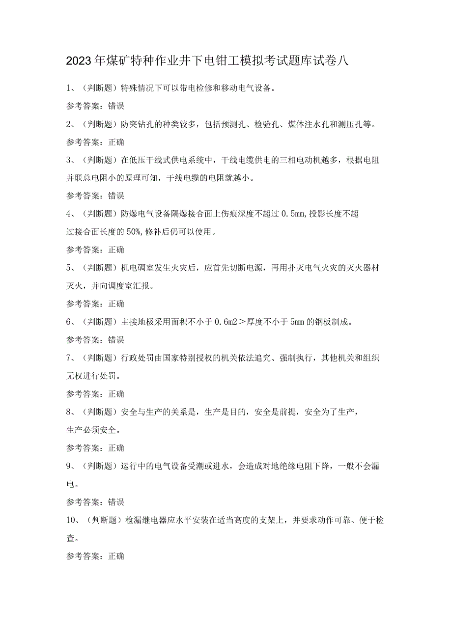 2022年煤矿特种作业井下电钳工模拟考试题库试卷八.docx_第1页