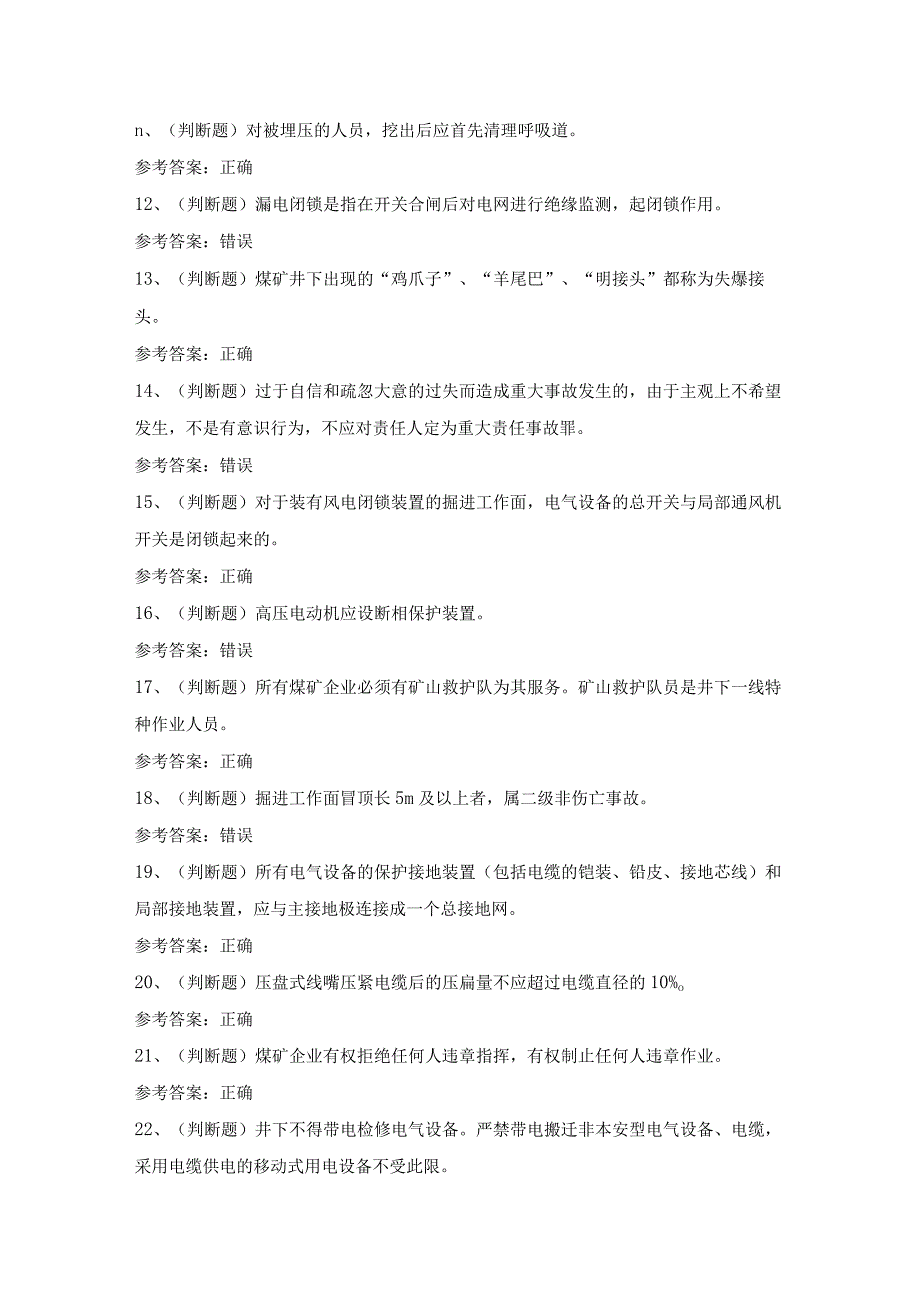 2022年煤矿特种作业井下电钳工模拟考试题库试卷八.docx_第2页