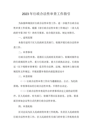 2023年行政合法性审查工作指引.docx