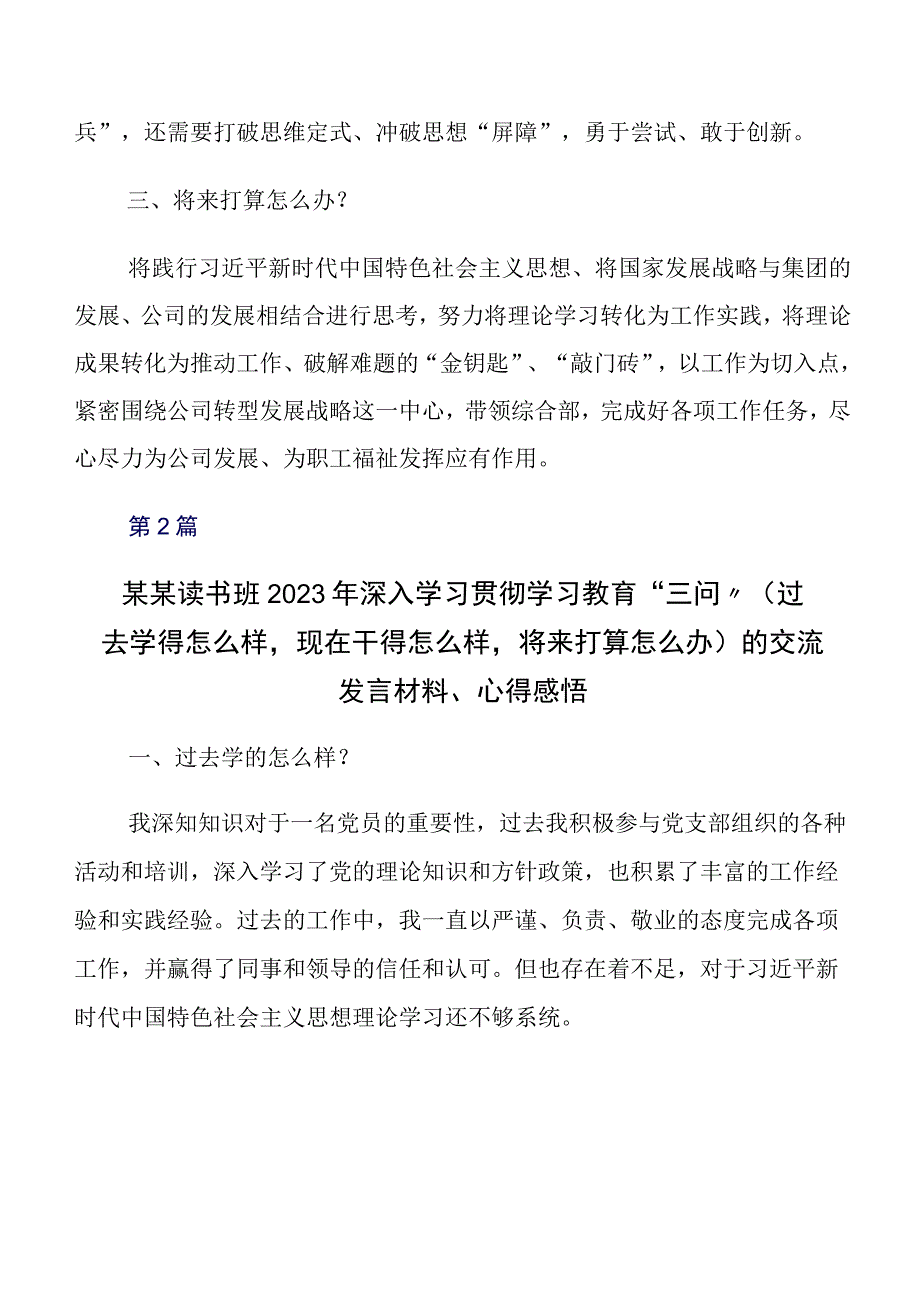 2023年度在深入学习贯彻过去学得怎么样现在干得怎么样,将来打算怎么办学习教育“三问”的交流发言材料（七篇）.docx_第2页