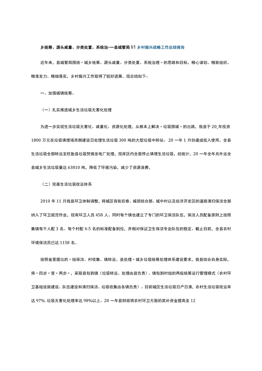 乡统筹、源头减量、分类处置、系统治----县城管局围乡村振兴战略工作总结报告.docx_第1页