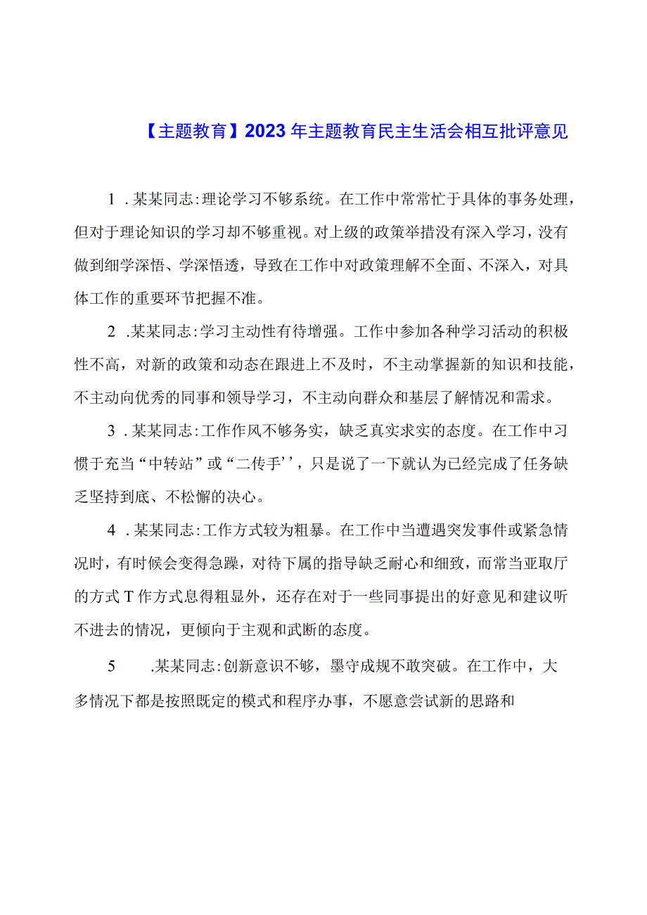 【主题教育】2023年主题教育民主生活会相互批评意见.docx_第1页