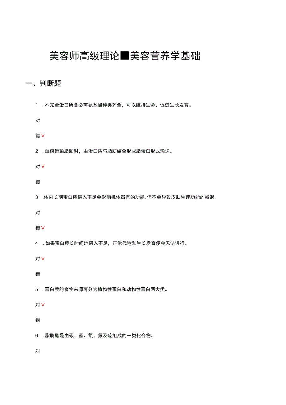 2023年美容师高级理论-美容营养学基础试题及答案.docx_第1页