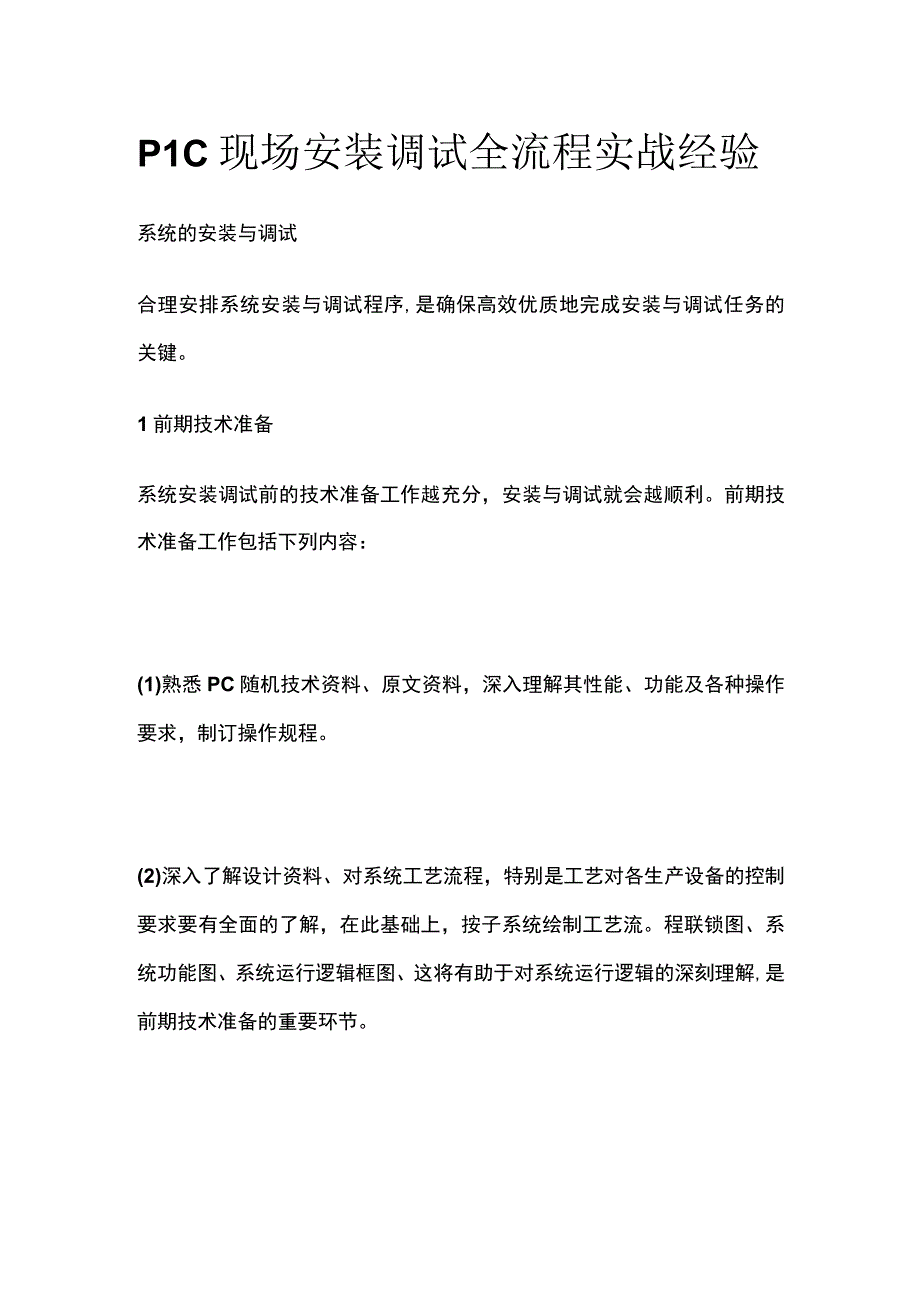 PLC现场安装调试全流程实战经验.docx_第1页