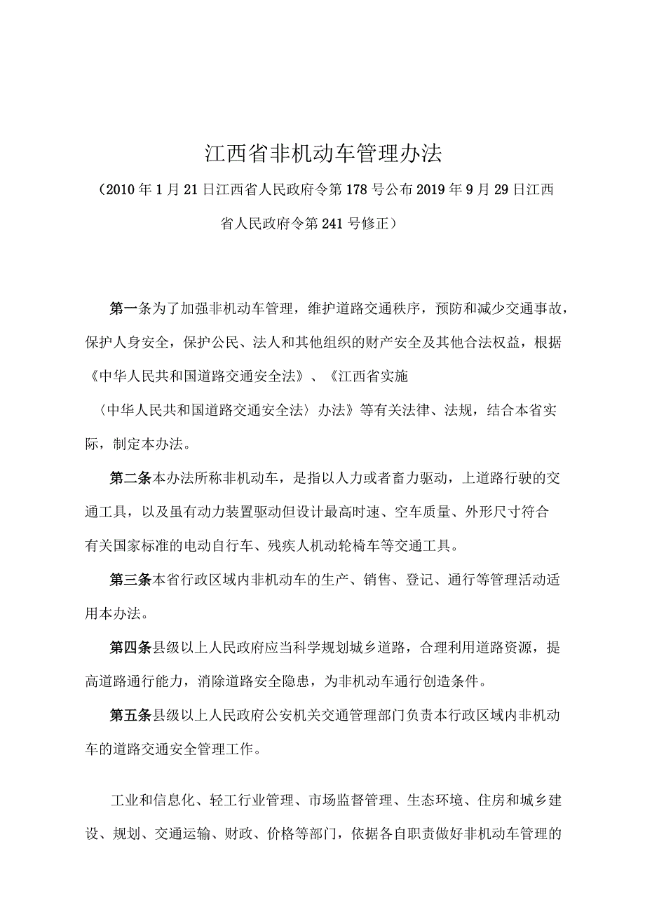 《江西省非机动车管理办法》（2019年9月29日江西省人民政府令第241号修正）.docx_第1页