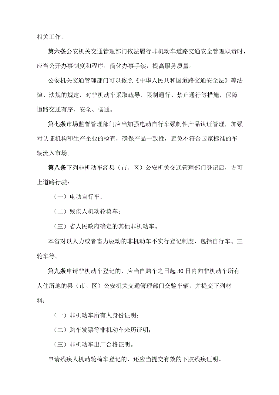 《江西省非机动车管理办法》（2019年9月29日江西省人民政府令第241号修正）.docx_第2页