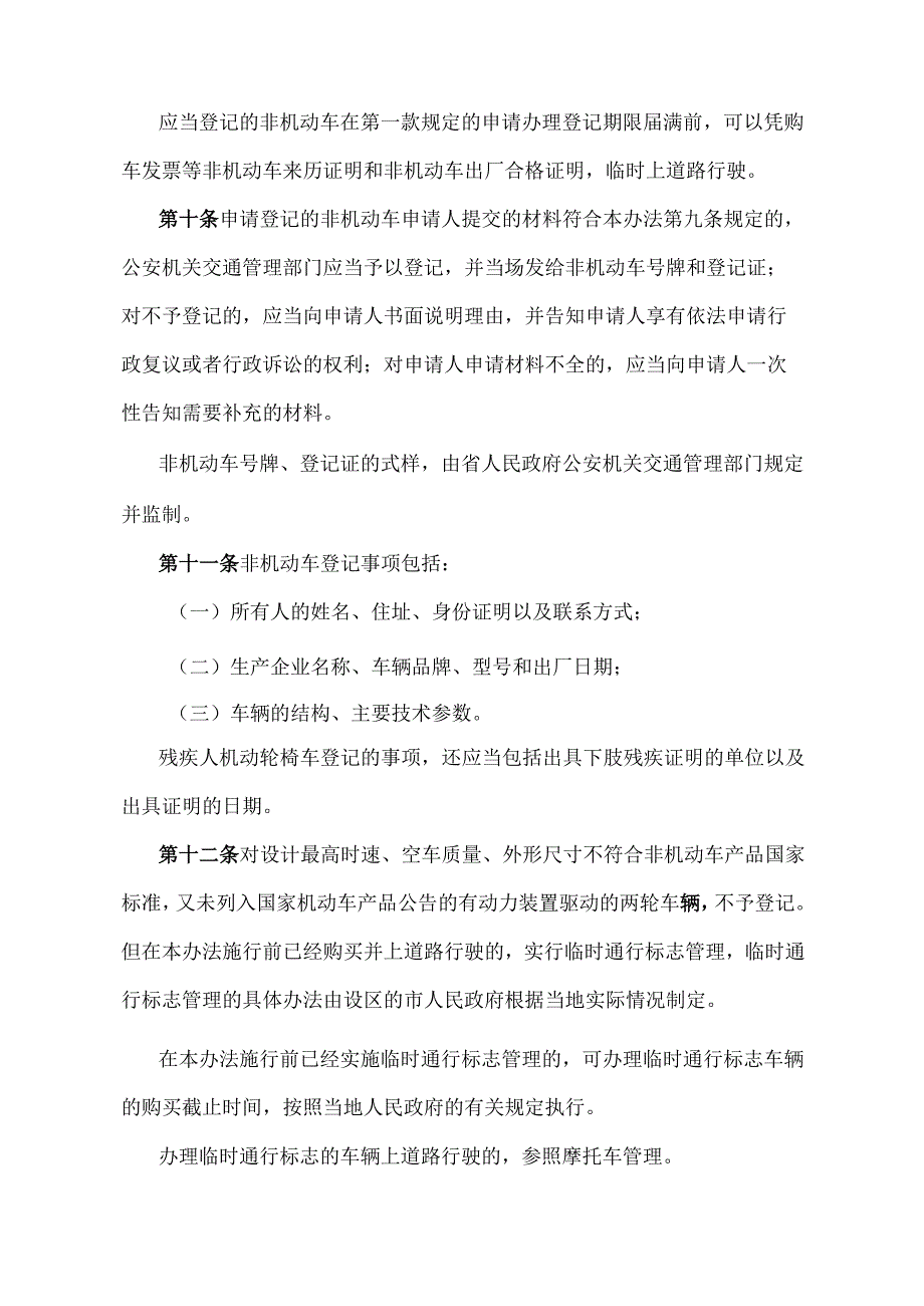 《江西省非机动车管理办法》（2019年9月29日江西省人民政府令第241号修正）.docx_第3页