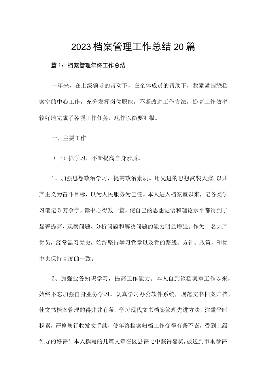 2022档案管理工作总结20篇.docx_第1页