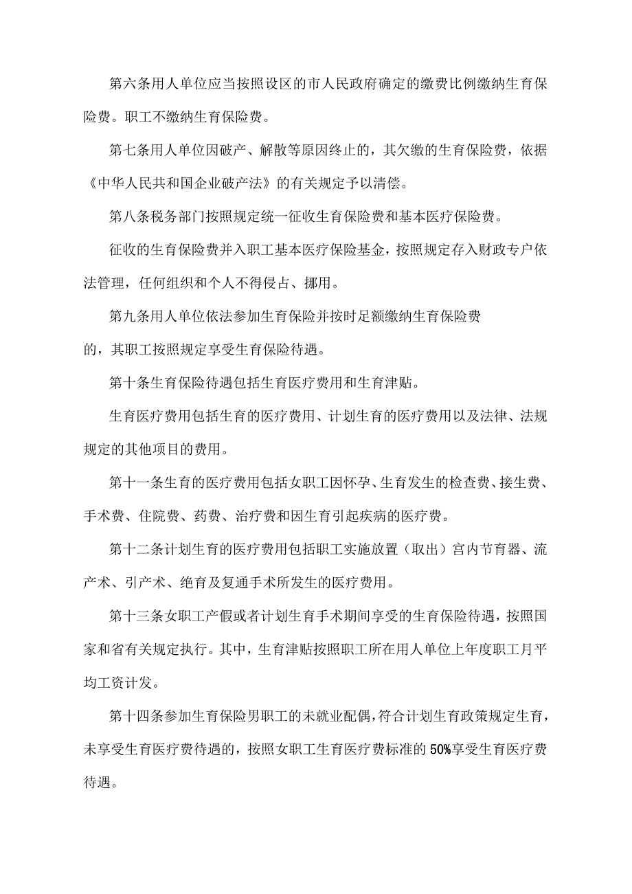 《山东省企业职工生育保险规定》（根据2022年4月25日山东省人民政府令第349号《山东省人民政府关于修改和废止部分省政府规章的决定》修正）.docx_第2页