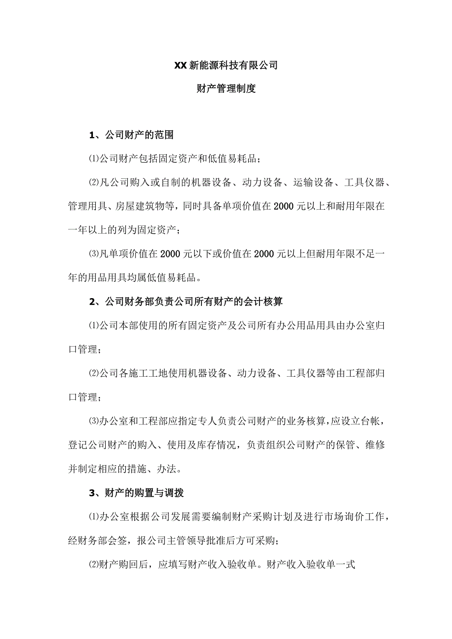 XX新能源科技有限公司财产管理制度（2023年）.docx_第1页