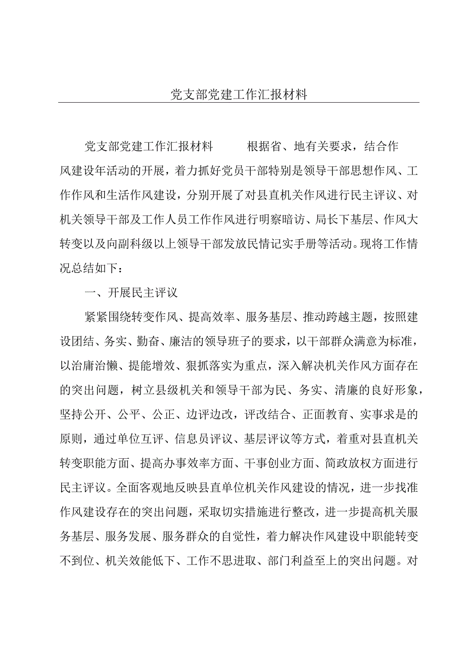 党支部党建工作汇报材料.docx_第1页