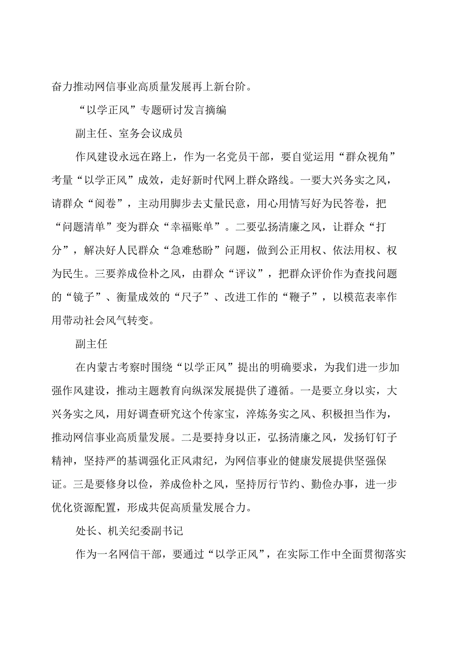 【主题教育】2023年主题教育读书班以学正风专题研讨发言（4篇）.docx_第2页