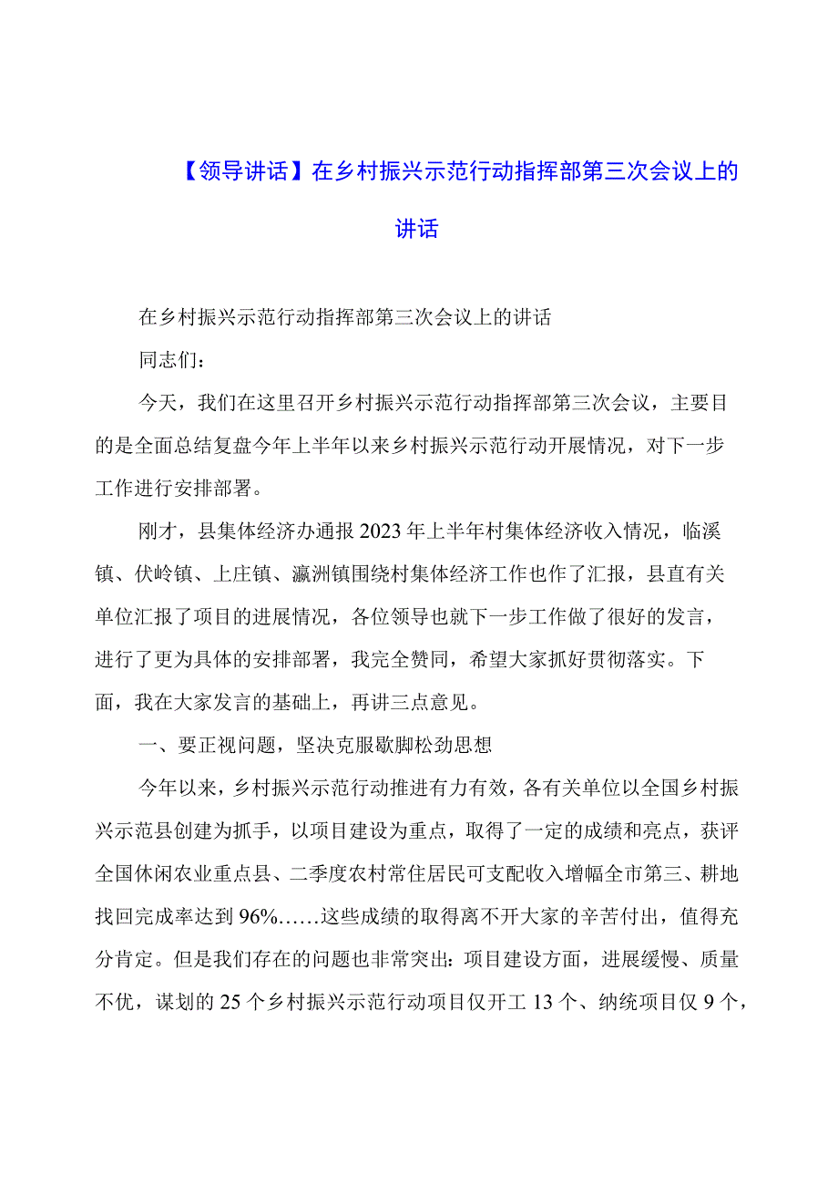 【领导讲话】在乡村振兴示范行动指挥部第三次会议上的讲话.docx_第1页