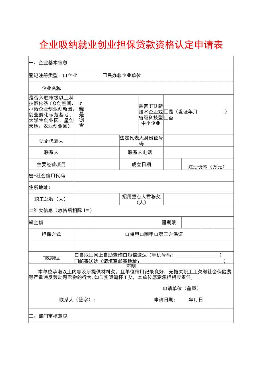 企业吸纳就业创业担保贷款资格认定申请表.docx_第1页