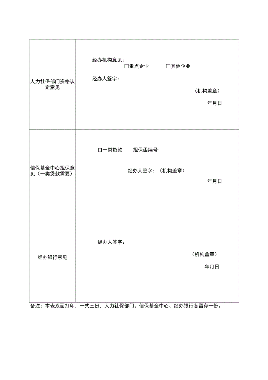 企业吸纳就业创业担保贷款资格认定申请表.docx_第2页