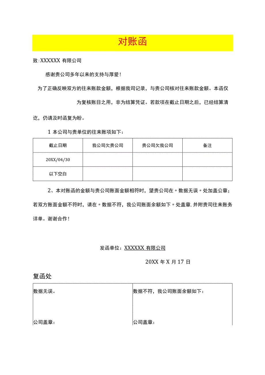 供应商往来对账函模板.docx_第1页