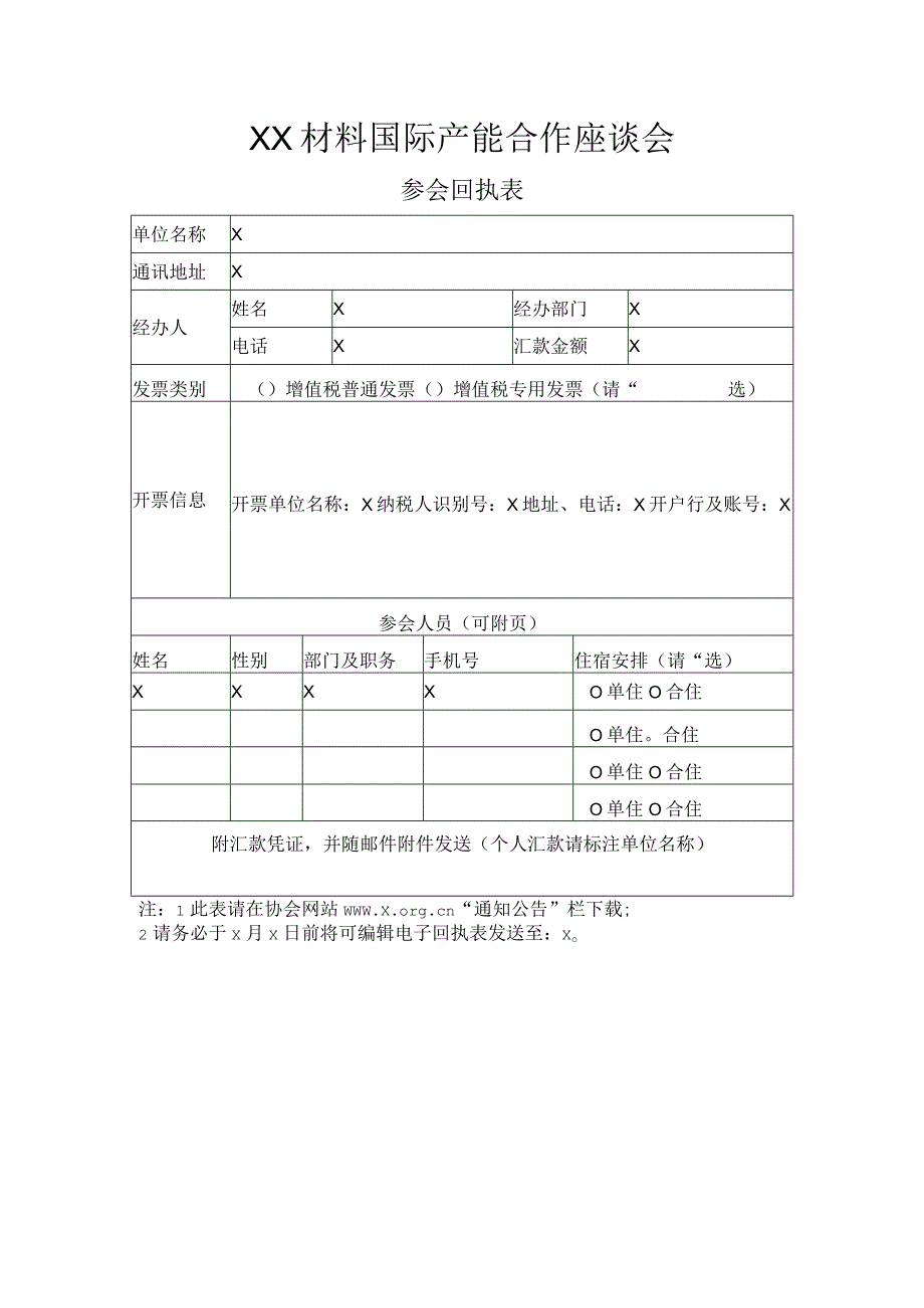 XX材料国际产能合作座谈会参会回执表（2023年）.docx_第1页