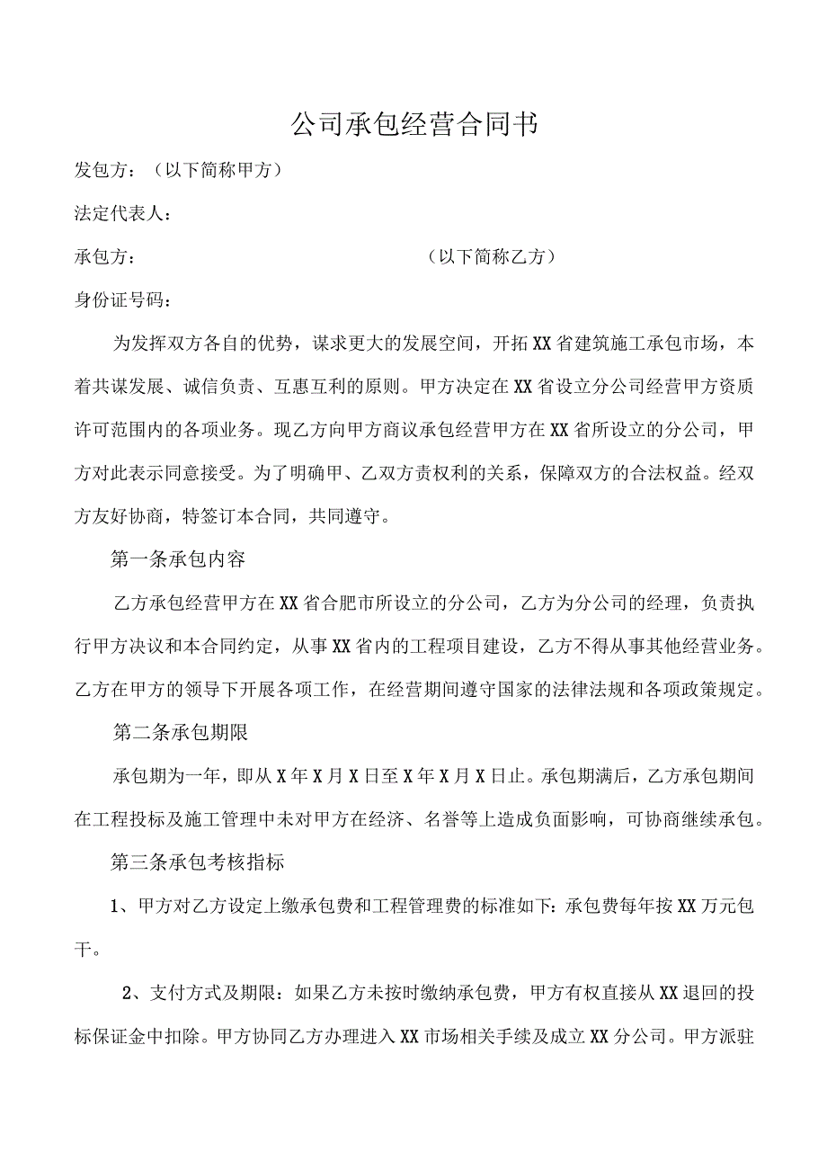 公司承包经营合同书.docx_第1页