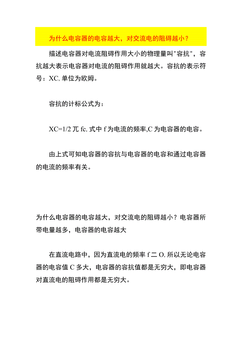 为什么电容器的电容越大对交流电的阻碍越小.docx_第1页