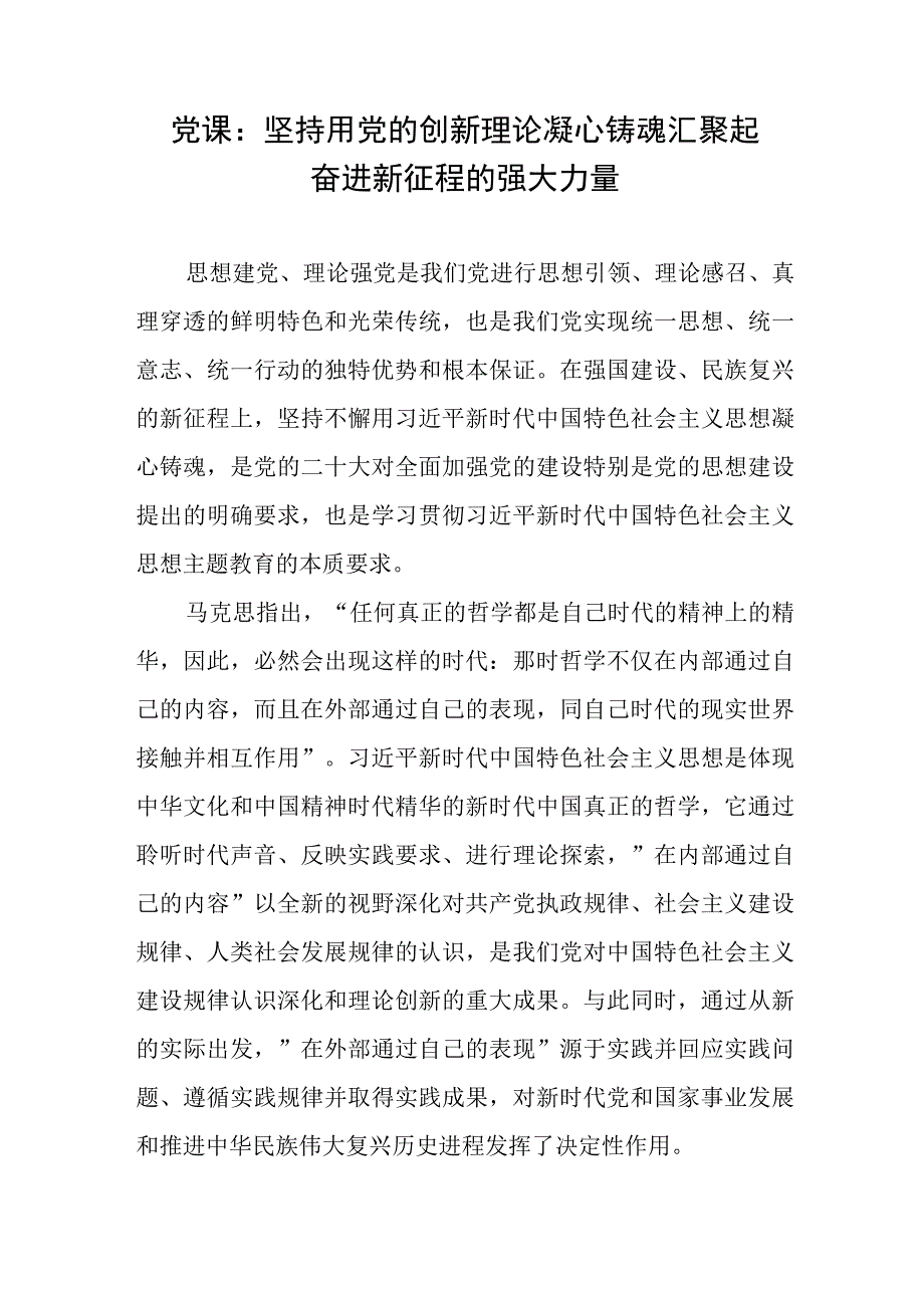 党课：坚持用党的创新理论凝心铸魂汇聚起奋进新征程的强大力量.docx_第1页