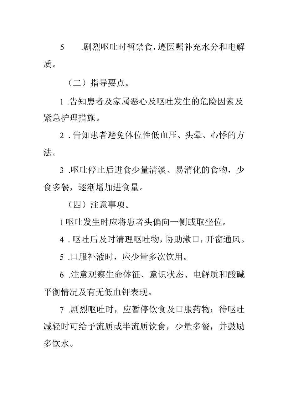 临床护理：恶心、呕吐的护理.docx_第2页