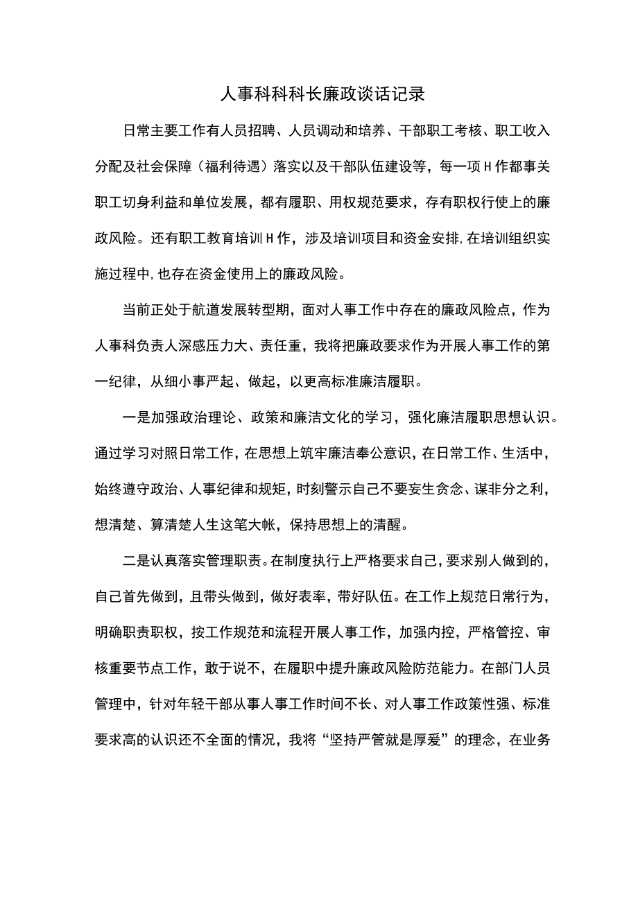 人事科科科长廉政谈话记录.docx_第1页