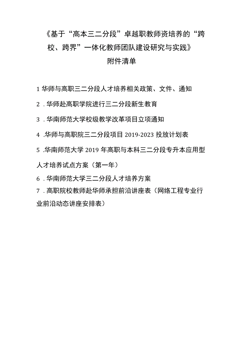 0.《基于“高本三二分段”卓越职教师资培养的“跨校、跨界”一体化教师团队建设研究与实践》附件清单.docx_第1页