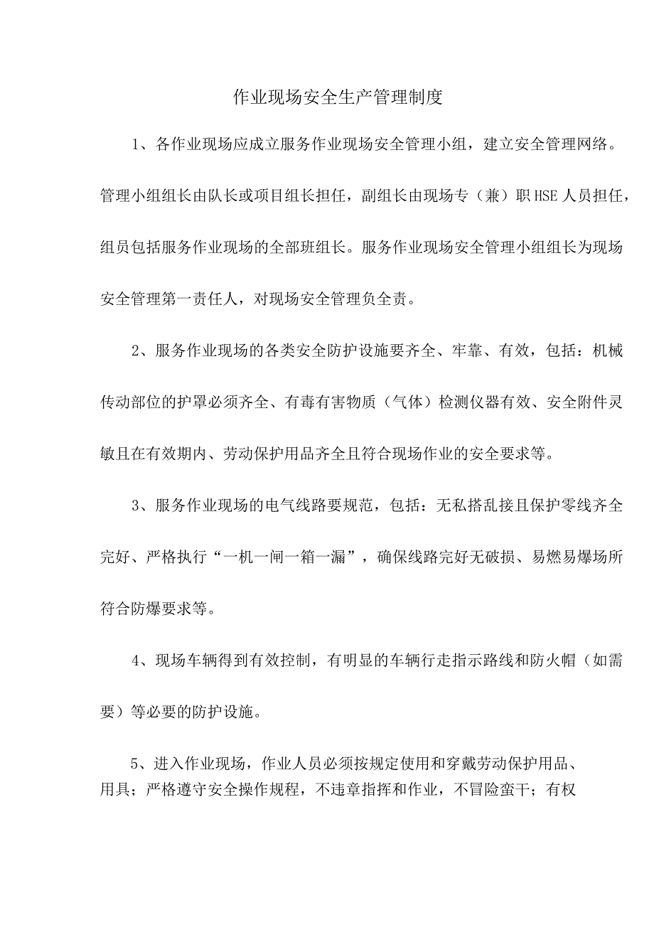 作业现场安全生产管理制度 2023年企业管理制度.docx_第3页