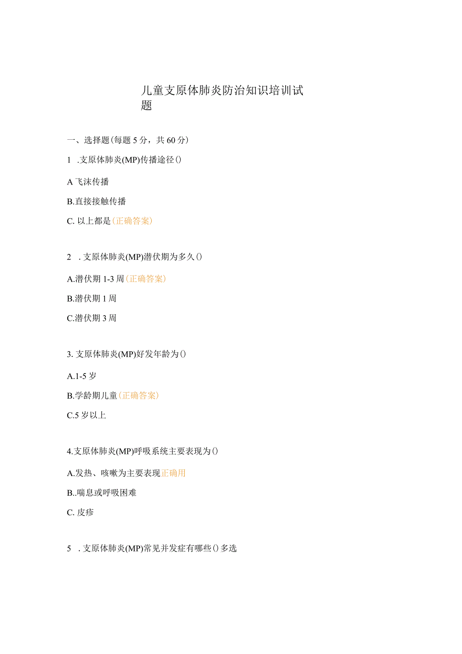 儿童支原体肺炎防治知识培训试题 (1).docx_第1页