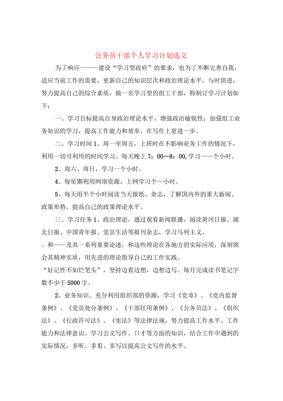 公务员干部个人学习计划选文(10篇).docx_第1页