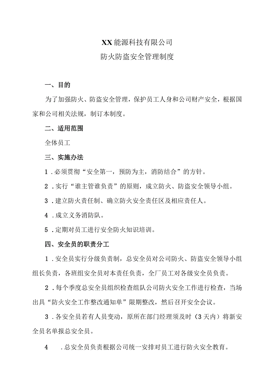 XX能源科技有限公司防火防盗安全管理制度(2023年).docx_第1页