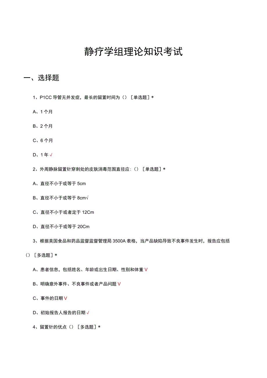 2023年静疗学组理论知识考试试题.docx_第1页