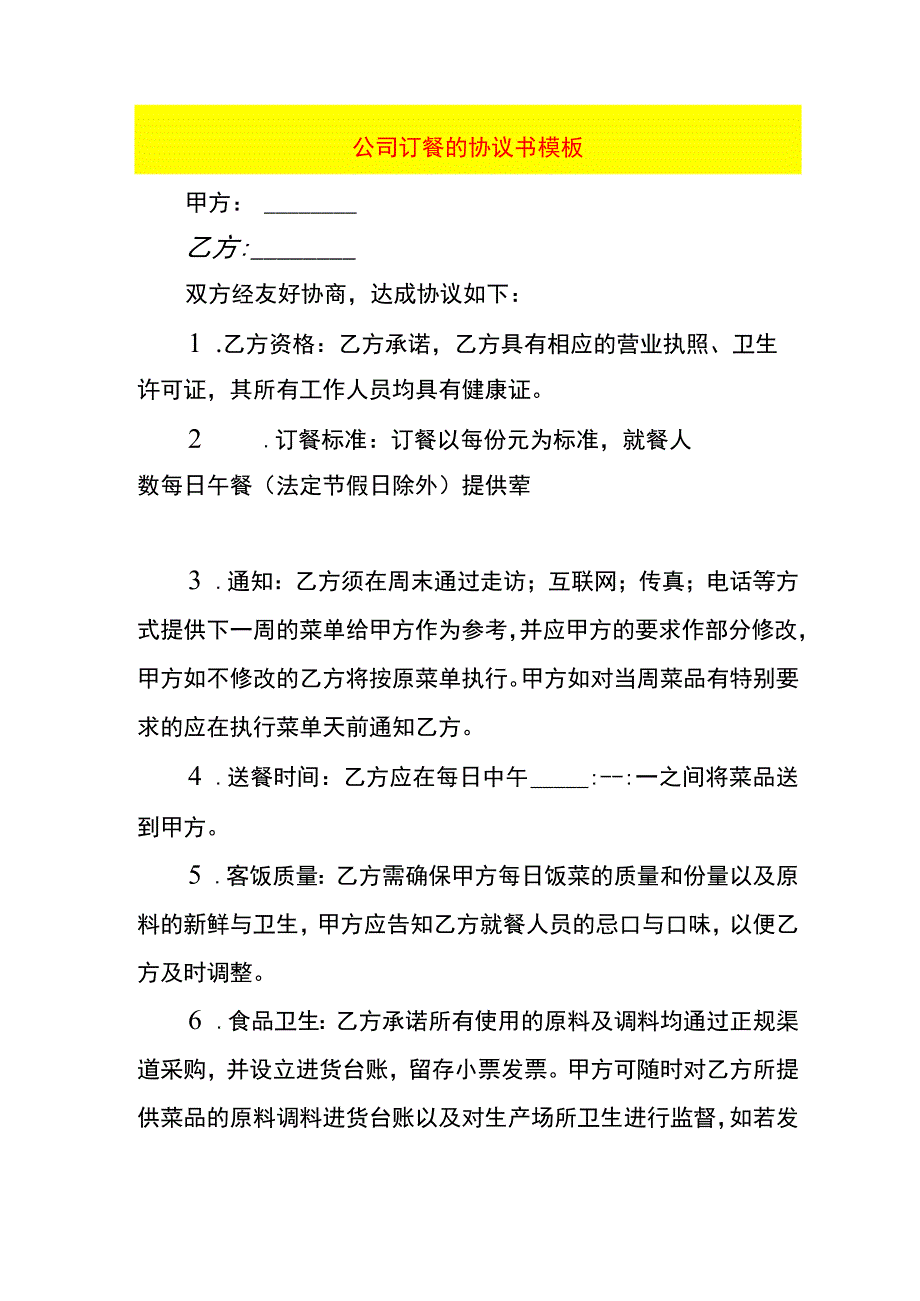 公司订餐的协议书模板.docx_第1页