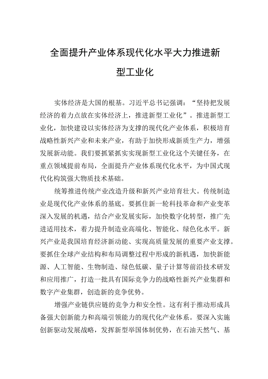 全面提升产业体系现代化水平大力推进新型工业化.docx_第1页