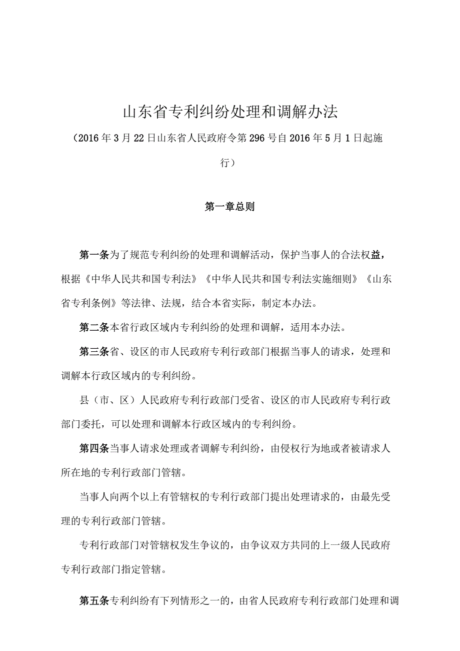 《山东省专利纠纷处理和调解办法》（2016年3月22日山东省人民政府令第296号）.docx_第1页