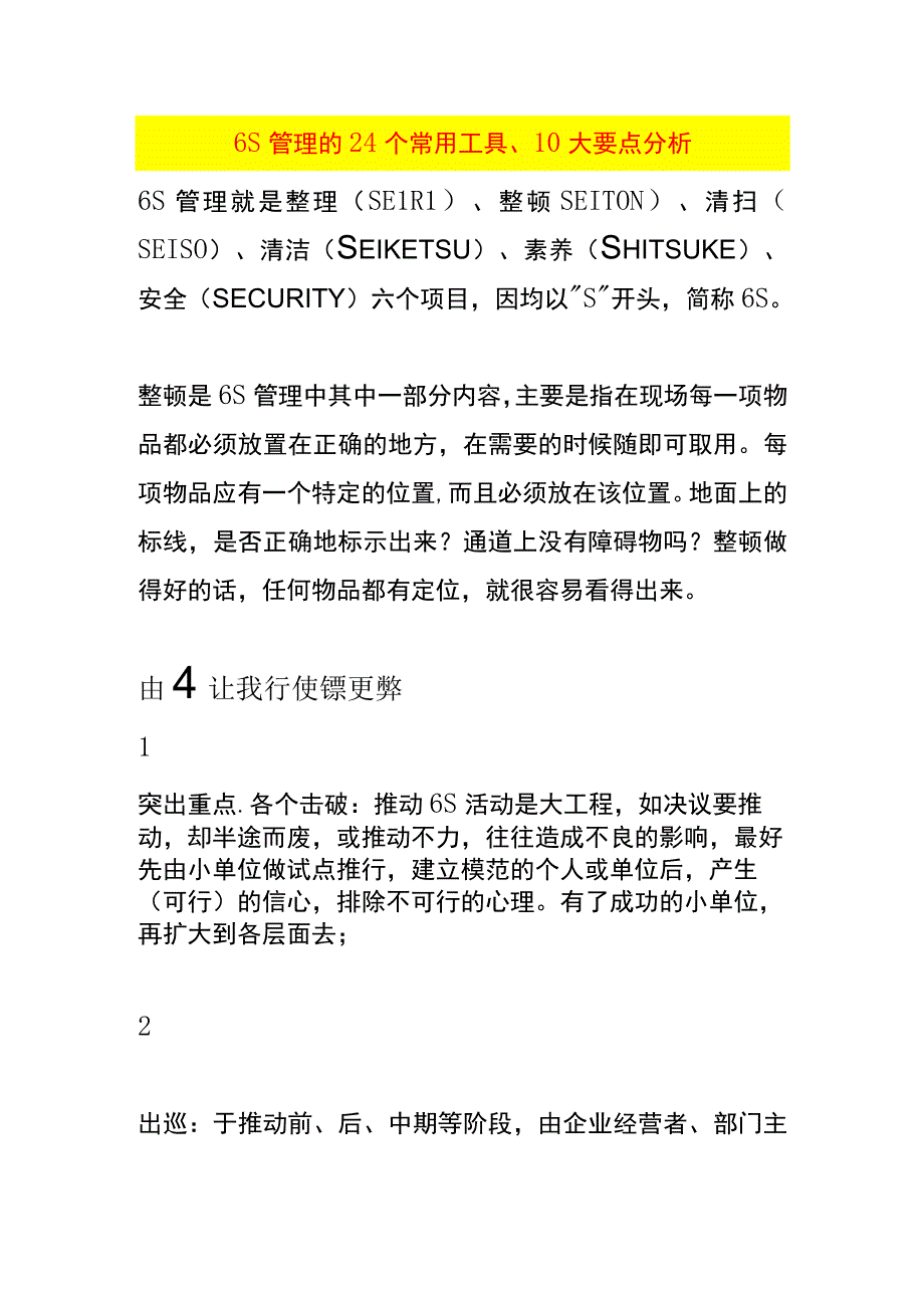 6S管理的24个常用工具、10大要点分析.docx_第1页