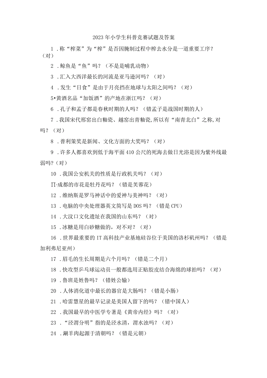 2023年小学生科普竞赛试题及答案.docx_第1页