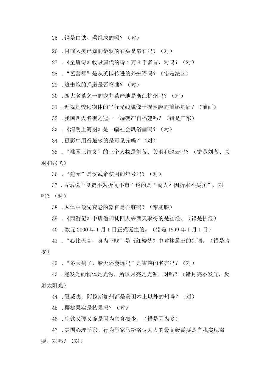 2023年小学生科普竞赛试题及答案.docx_第2页