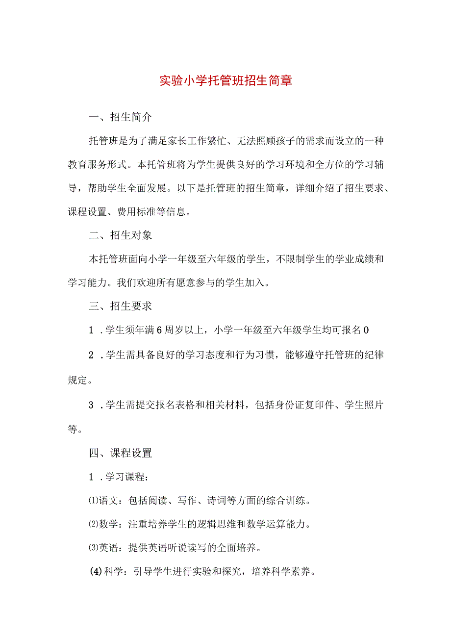 【精品】实验小学1-6年级托管班招生简章.docx_第1页