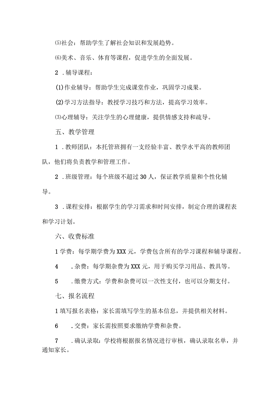 【精品】实验小学1-6年级托管班招生简章.docx_第2页