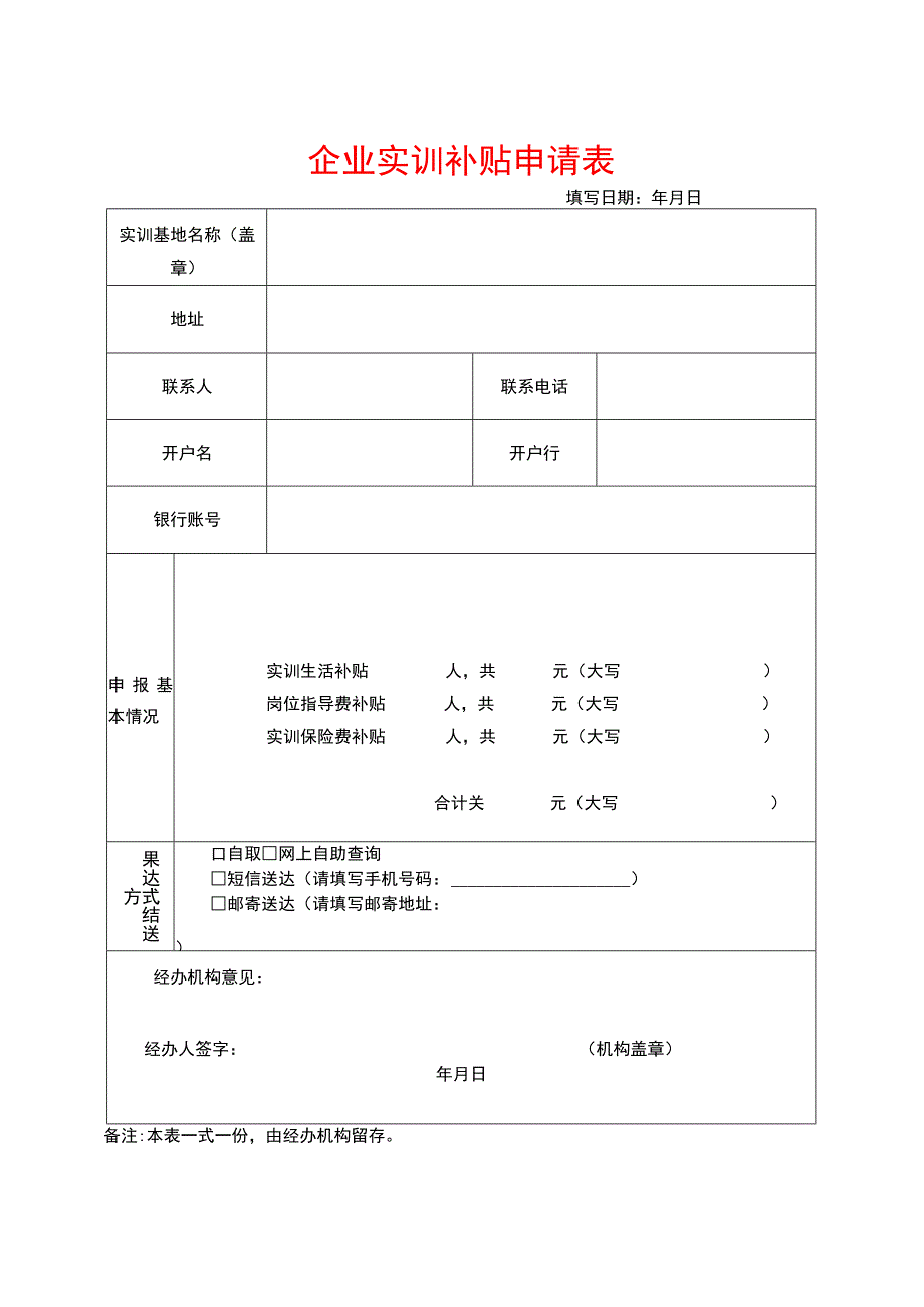 企业实训补贴申请表.docx_第1页