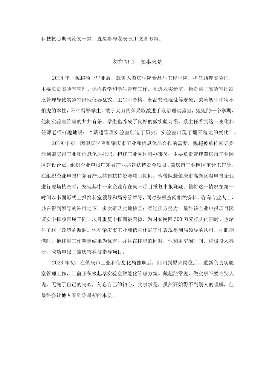 优秀校友事迹戴超.docx_第2页