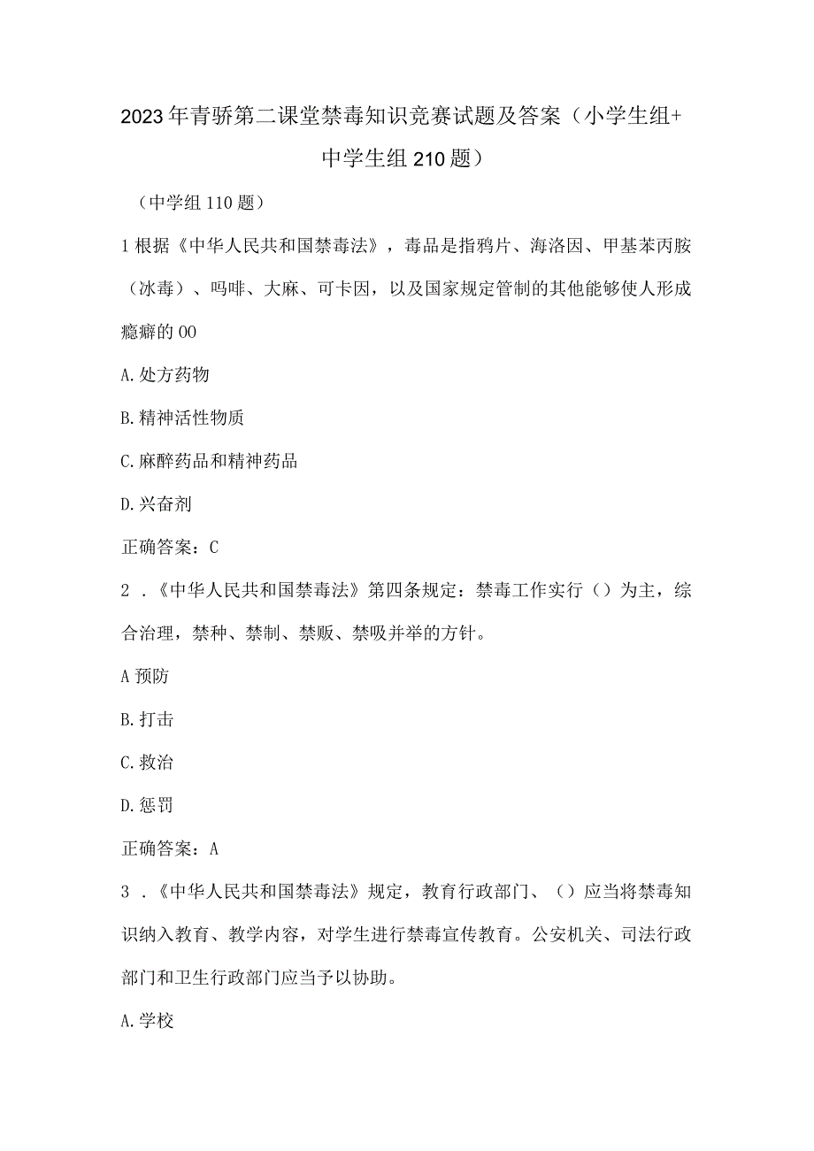 2023年青骄第二课堂禁毒知识竞赛试题及答案（小学生组+中学生组210题）.docx_第1页